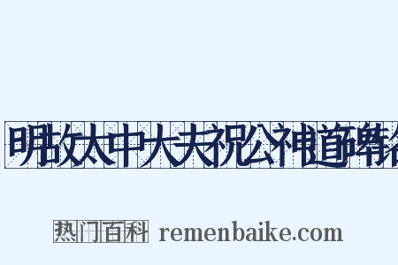 明故太中大夫祝公神道碑铭是什么意思的图片